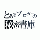 とあるブロガーの秘密書庫（シークレット アーカイブ）