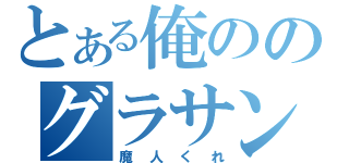 とある俺ののグラサン（魔人くれ）