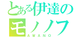 とある伊達のモノノフ（ＡＷＡＮＯ）