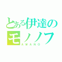 とある伊達のモノノフ（ＡＷＡＮＯ）