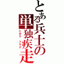 とある兵士の単独疾走（シボウ　フラグ）