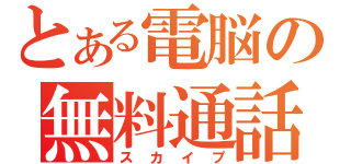 とある電脳の無料通話（スカイプ）