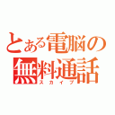 とある電脳の無料通話（スカイプ）