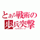 とある戦術の歩兵突撃（ バンザイチャージ）