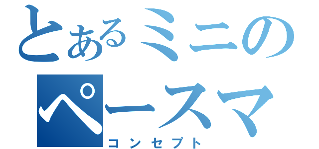 とあるミニのペースマン（コンセプト）