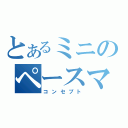 とあるミニのペースマン（コンセプト）