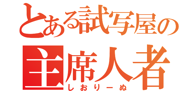 とある試写屋の主席人者（しおりーぬ）