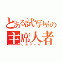 とある試写屋の主席人者（しおりーぬ）