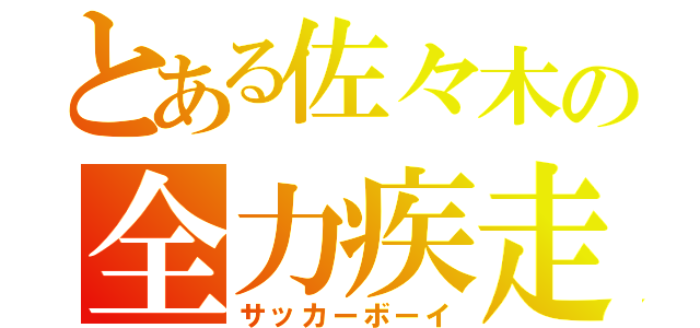 とある佐々木の全力疾走（サッカーボーイ）