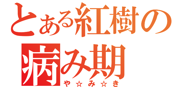 とある紅樹の病み期（や☆み☆き）