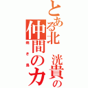 とある北 洸貴の仲間のカタキ（焼き鳥）