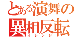 とある演舞の異相反転（オレンジ）