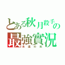 とある秋月殺手の最強實況（永遠の光）