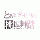 とあるタモリの桃振舞踏（ケツ振りダンス）