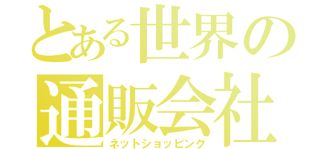 とある世界の通販会社（ネットショッピング）