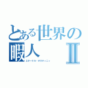 とある世界の暇人Ⅱ（エターナル・デスティニィ ）