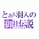 とある羽入の御社伝説（オヤシロさま）