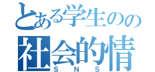 とある学生のの社会的情報通信網（ＳＮＳ）