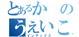 とあるかのうえいこう（インデックス）