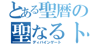 とある聖暦の聖なるトビラ（ディバインゲート）