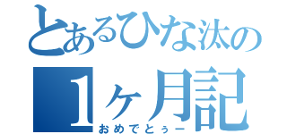 とあるひな汰の１ヶ月記念（おめでとぅー）