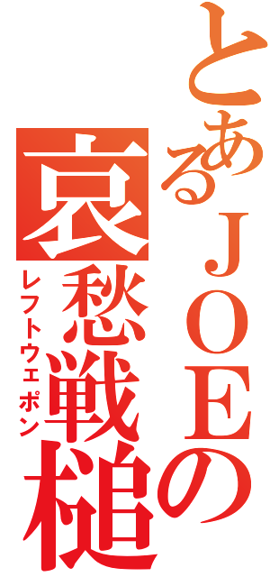 とあるＪＯＥの哀愁戦槌（レフトウェポン）