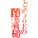 とあるＪＯＥの哀愁戦槌（レフトウェポン）