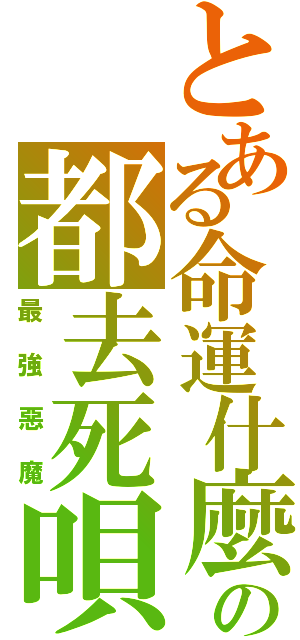 とある命運什麼の都去死唄（最強惡魔）