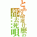 とある命運什麼の都去死唄（最強惡魔）