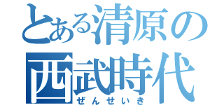 とある清原の西武時代（ぜんせいき）