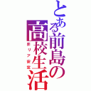 とある前島の高校生活（非リア安定）