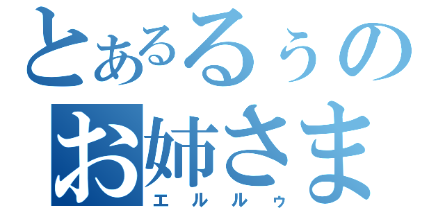 とあるるぅのお姉さま（エルルゥ）