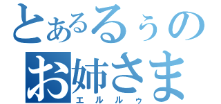 とあるるぅのお姉さま（エルルゥ）