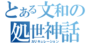 とある文和の処世神話（カリキュレーション）