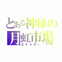 とある神様の月虹市場（生きる想い）