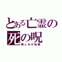 とある亡霊の死の呪（憎しみの呪縛）