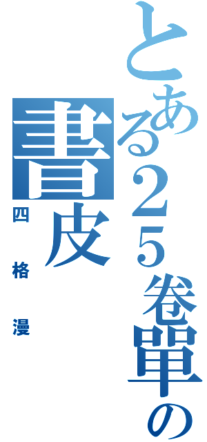 とある２５卷單行本の書皮（四格漫）