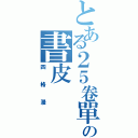 とある２５卷單行本の書皮（四格漫）