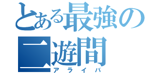 とある最強の二遊間（アライバ）