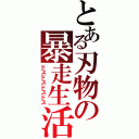 とある刃物の暴走生活Ⅱ（ドスドスドスドス）