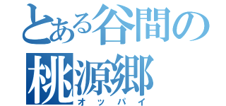 とある谷間の桃源郷（オッパイ）