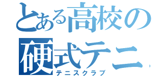 とある高校の硬式テニス部（テニスクラブ）