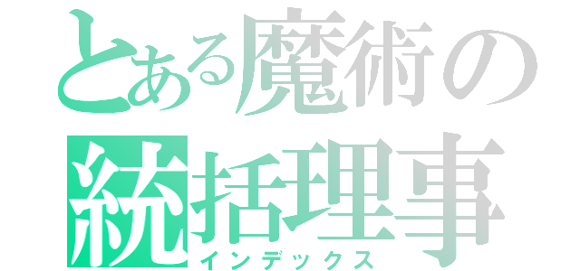 とある魔術の統括理事長（インデックス）