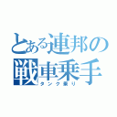 とある連邦の戦車乗手（タンク乗り）