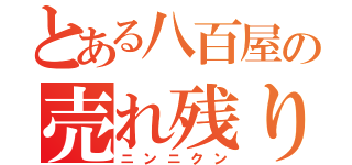 とある八百屋の売れ残り（ニンニクン）