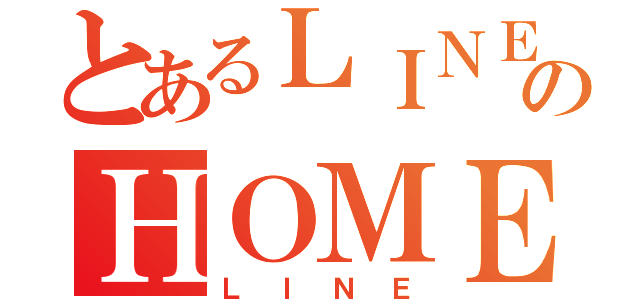 とあるＬＩＮＥのＨＯＭＥ画面（ＬＩＮＥ）