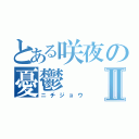 とある咲夜の憂鬱Ⅱ（ニチジョウ）