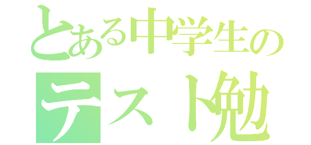 とある中学生のテスト勉強（）