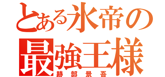 とある氷帝の最強王様（跡部景吾）