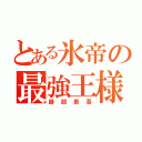 とある氷帝の最強王様（跡部景吾）